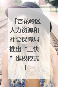 杏花岭区人力资源和社会保障局推出“三快”维权模式